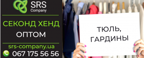 Секонд-хенд огляд, розпакування: Тюль